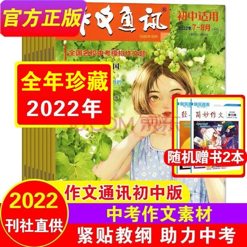 【全年珍藏+送2本】作文通讯初中版2022年1/2/3/4/5/6/7-12月打包共12期 初中生初一初二初三年级满分作文辅导期刊杂志 中学生作文素材