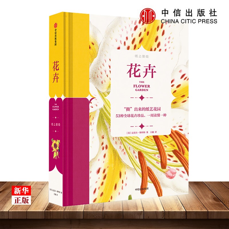 花卉 纸上景观 精装 迈克尔斯科特 著 系列 经典馆