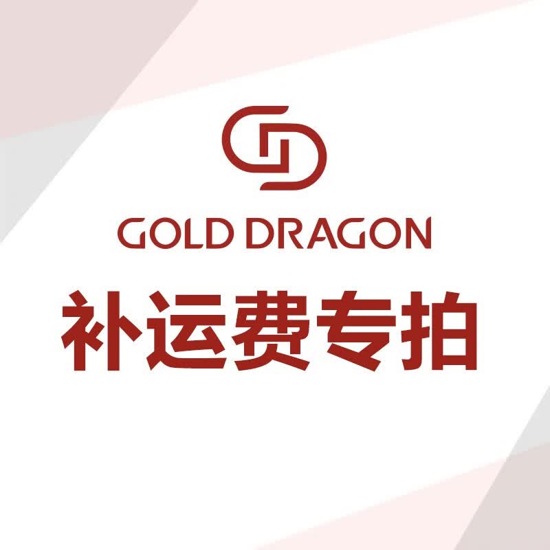 金龙珠宝（GOLD DRAGON）联系在线客服确认，请勿随意拍下 不支持使用任何券 必须实付金额 其他使用感如何?