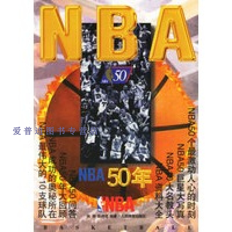 NBA50年 张雄【正版图书，放心购买】