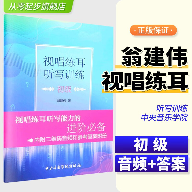 新版 视唱练耳听写训练 初级/翁建伟著 