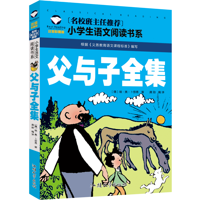 父与子漫画书小学生注音版父与子的书大二年级课外书拼音彩色图书三四五六年级夫富与子籍儿童绘本少