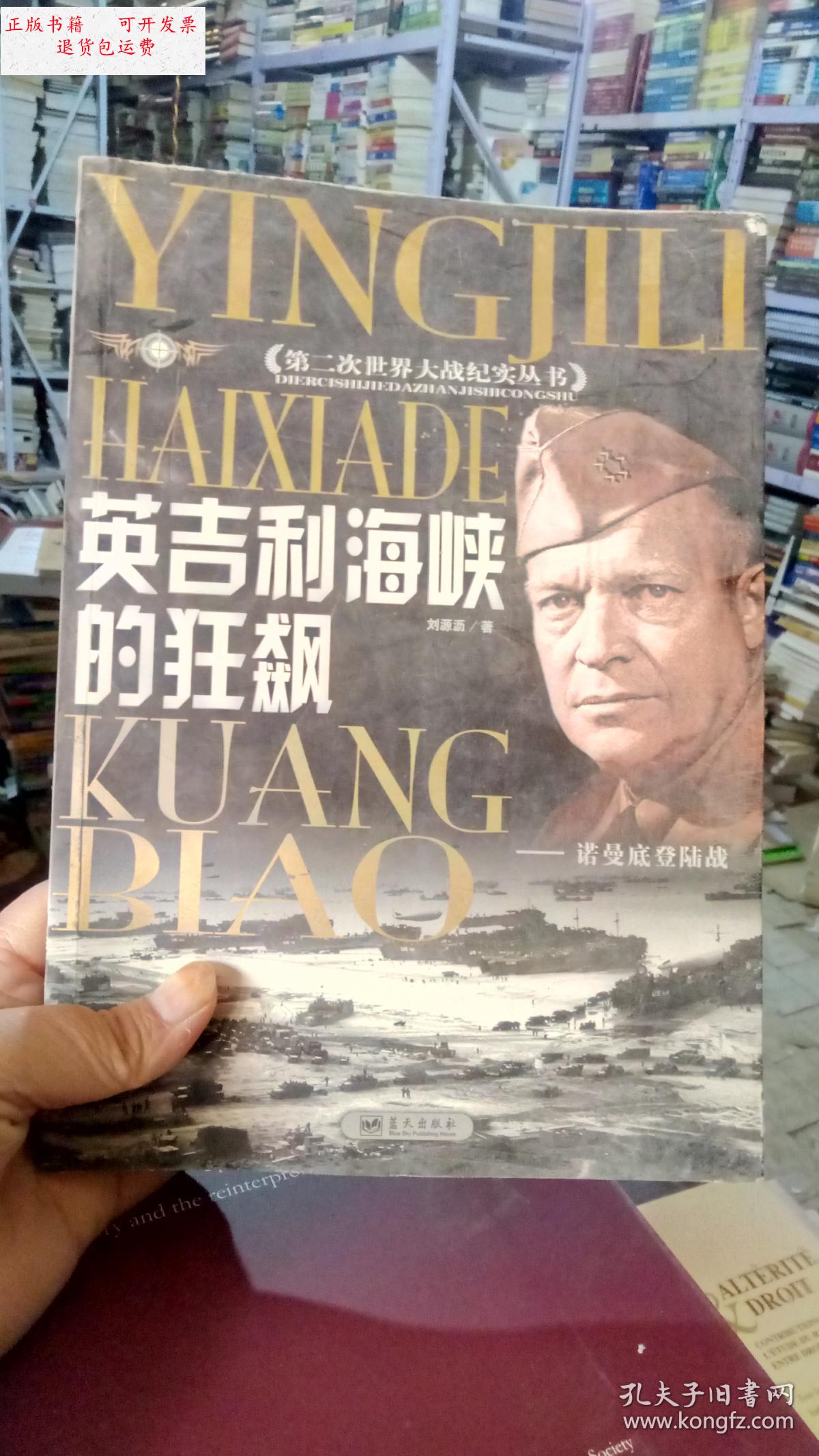 【二手9成新】英吉利海峡的狂飙:诺曼底登陆战 /刘源沥 蓝天出版社