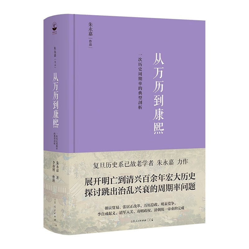 从万历到康熙：一次历史周期率的典型剖析山东人民出版社