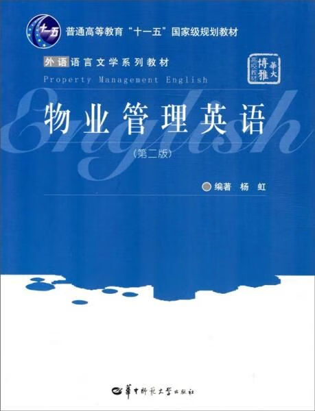 物业管理英语