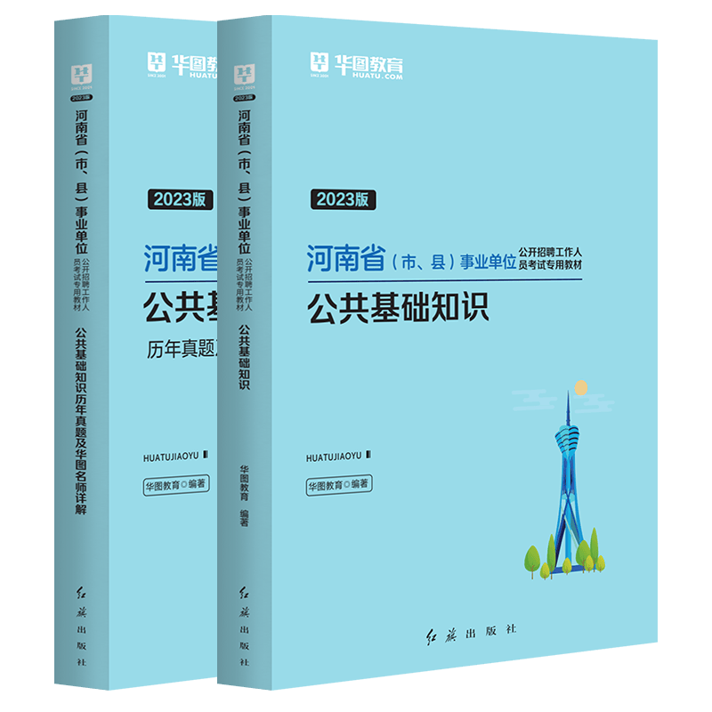 华图河南省事业编考试2023年公共基础知识职业能力测验河南省事业单位考试用书公基教材真题试卷周口商丘 河南公共基础知识2本教材+真题
