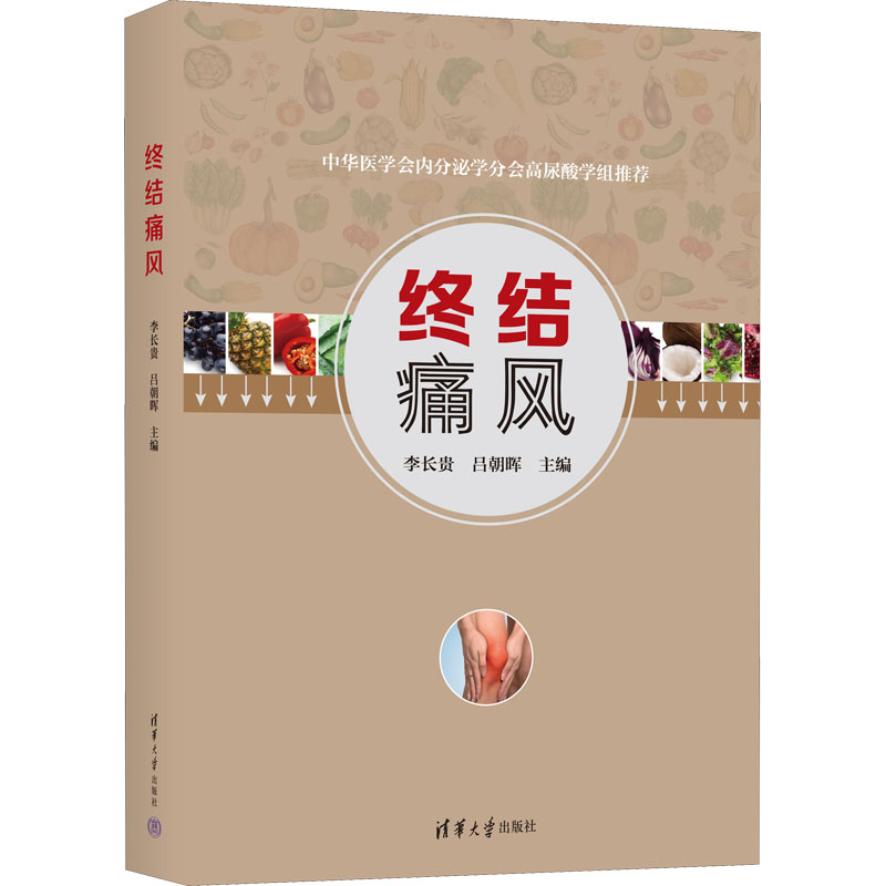 终结痛风 李长贵,吕朝晖 编 书籍