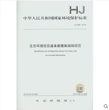 HJ 966-2018 生态环境信息基本数据集编制规范