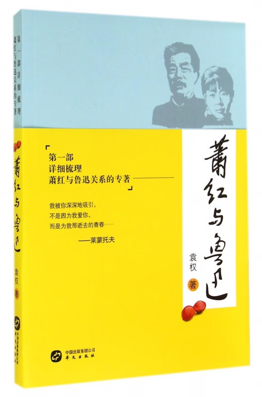 萧红与鲁迅