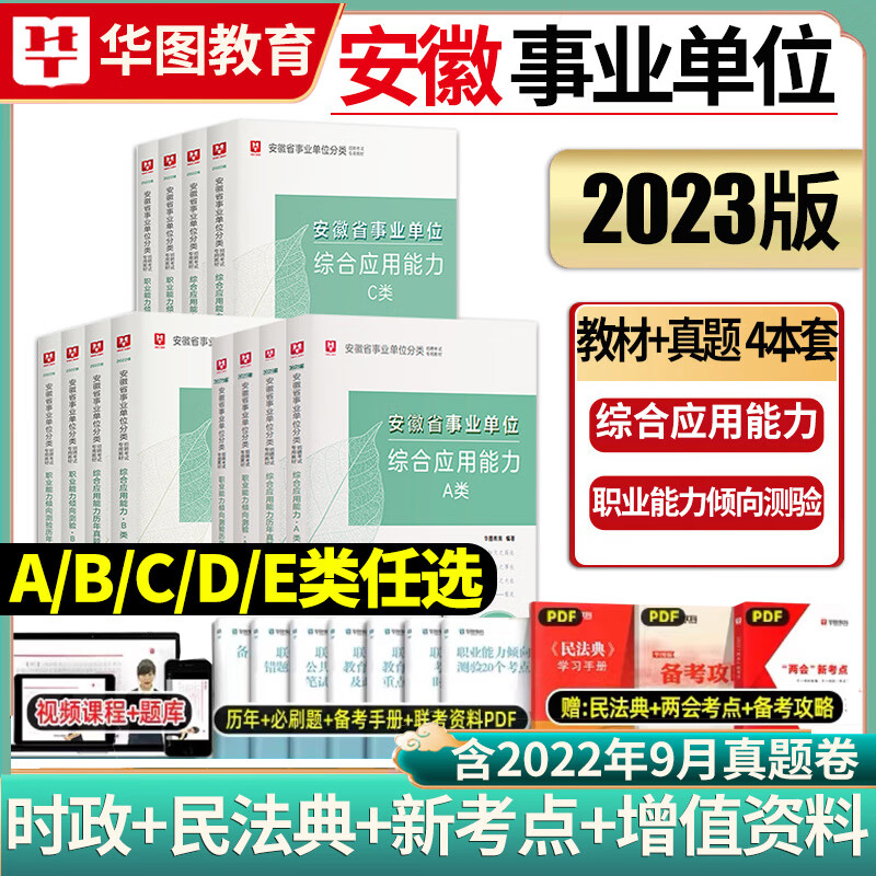 华图2023年安徽省事业单位编制考试综合管理A类B类C类D类E类综合应用能力职业能力倾向测验教材历年真题试卷 通用版B类[_教材＋真题]_4本