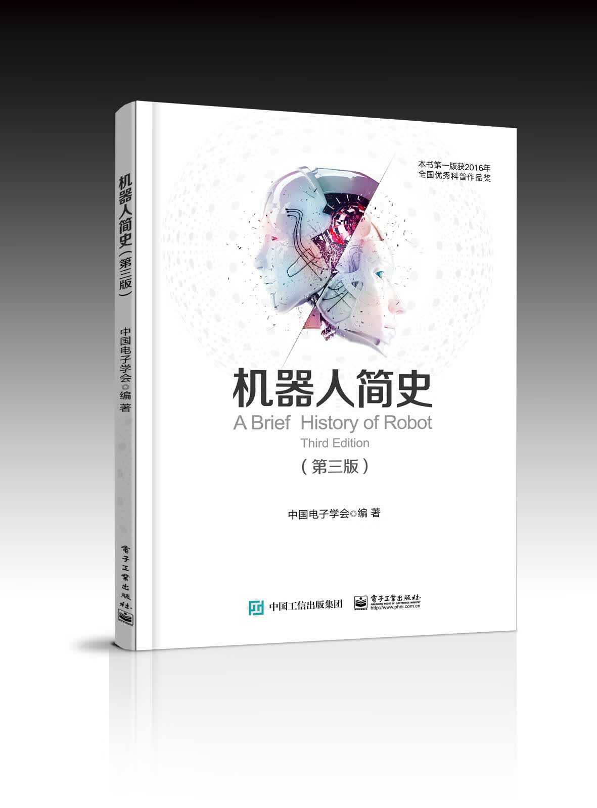 机器人简史（第三版）（全彩）