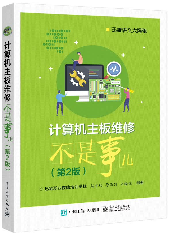 计算机主板维修不是事儿(第2版)