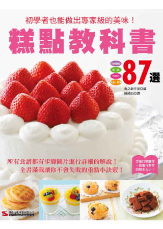 预售 食之创作室 糕点教科书87选 汉欣