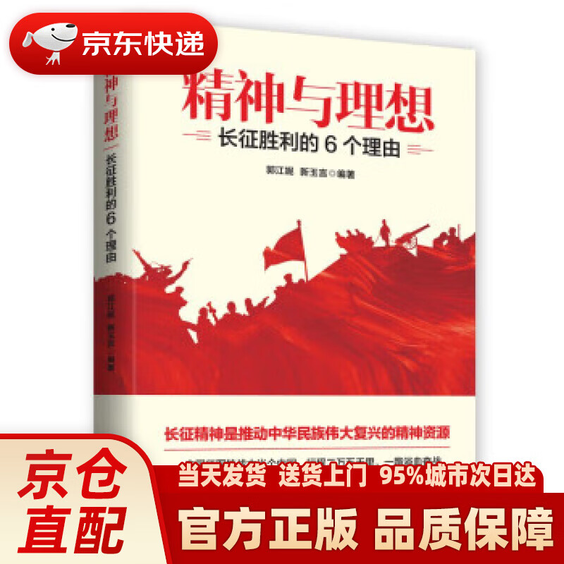 精神与理想：长征胜利的六个理由 新玉言 文化发展出版社 9787514234565