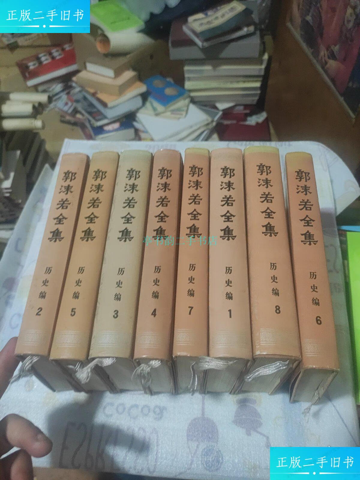 【二手9成新】《郭沫若全集》历史编1-8卷全,一版次印刷 详 人民出版