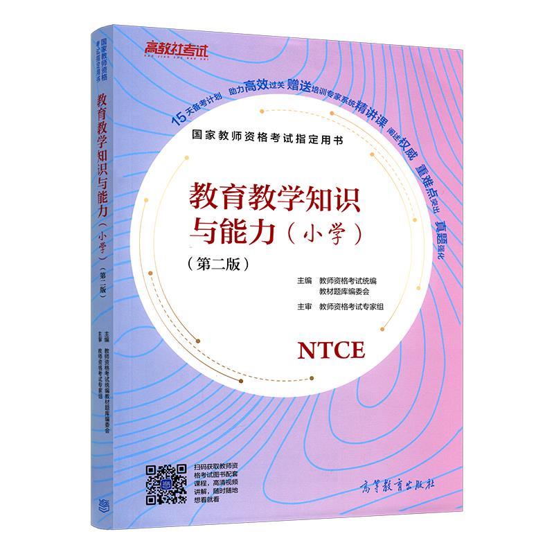 国家教师资格考试指定用书 教育教学知识与能力