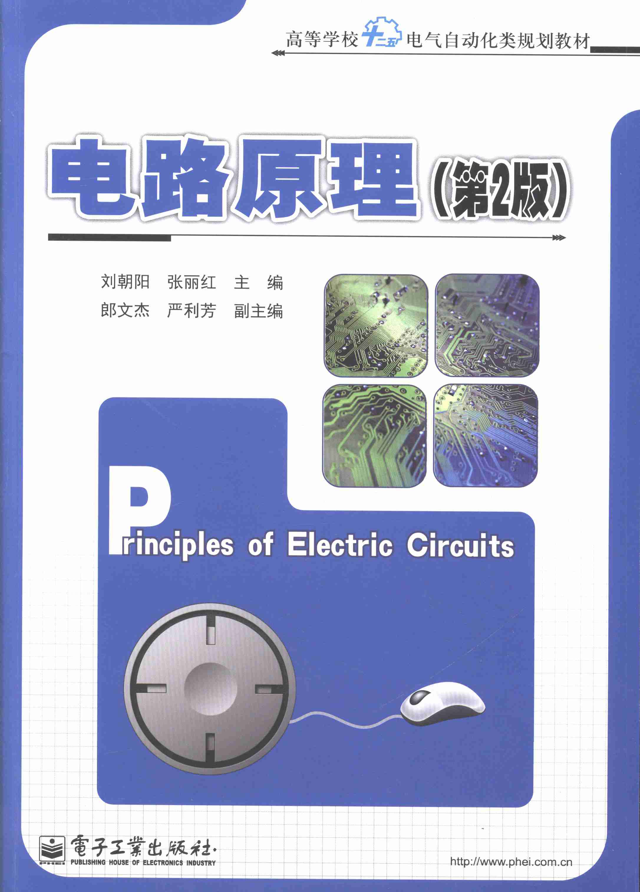 电路原理-(第2版)/大中专教材教辅 / 大学教材/书籍