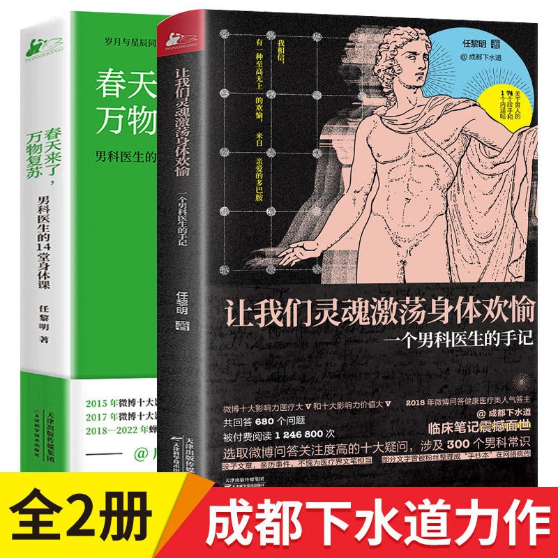 全2册 让我们灵魂激荡身体欢愉+春天来了万物复苏男科医生的14堂身体课任黎明成都下水道新作14堂干货满满的生殖健康科普课教你怎样化解烦恼做一个快乐的男人