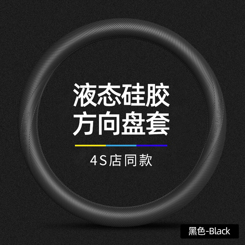 紳創(chuàng)汽車硅膠方向盤套四季通用超薄防滑吸汗冰絲把套汽車方向盤保護套 【液態(tài)硅膠】碳黑色 （不褪色、食品級硅膠）