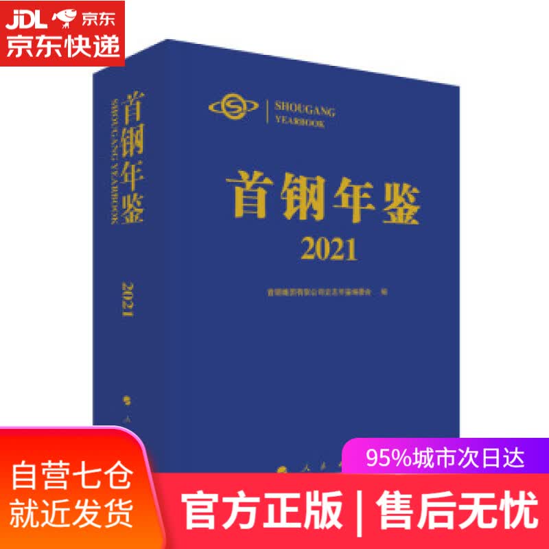 【新华书店】首钢年鉴2021 首钢集团有限公司史志年鉴编委会 人民出版社 9787010243986