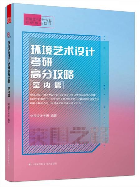 环境艺术设计考研高分攻略 室内篇