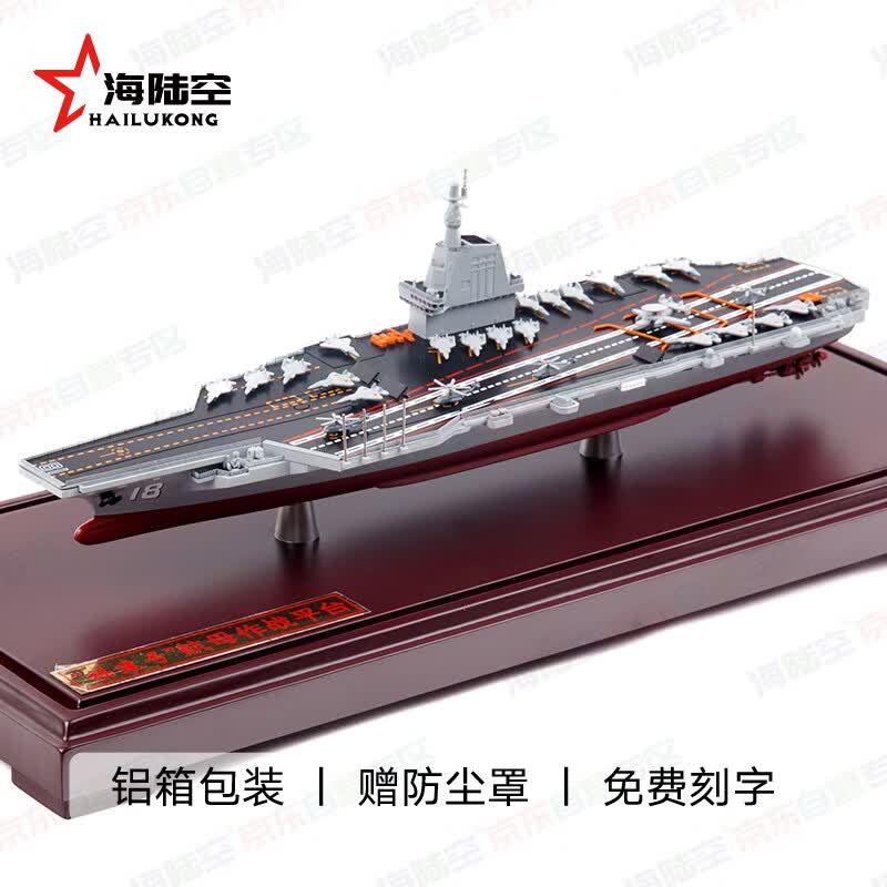 京模福建舰航母模型成品科普展览摆件退伍纪念品1:1100赠铝箱防尘罩