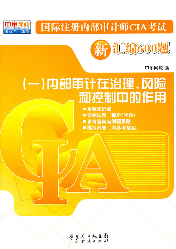 国际注册内部审计师CIA考试新汇编600题(一)