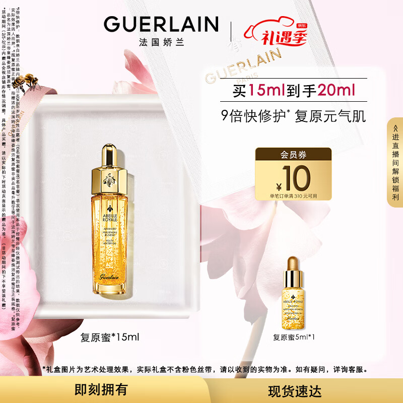 娇兰（Guerlain）帝皇蜂姿焕活复原蜜15ml紧致修护精华液生日情人节礼物女友