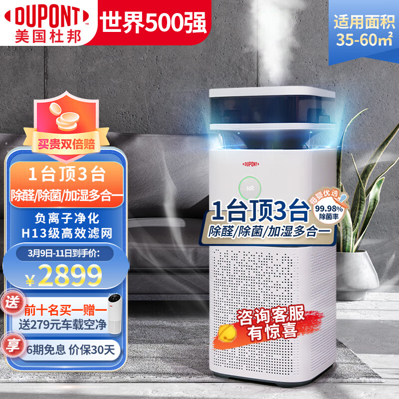 杜邦（DUPONT）空气净化器加湿器二合一 家用卧室办公除菌除甲醛除烟味除PM2.5除灰尘空气消毒 【卧室优选】KKJ006-F500S