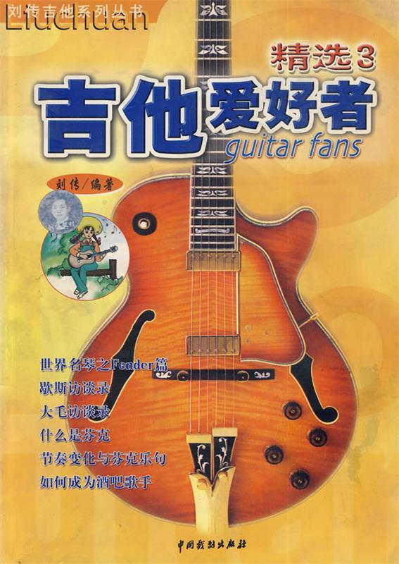 吉他爱好者精选3 刘传【正版书籍,畅读优品】