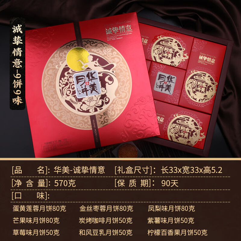 華美月餅禮盒裝廣式蛋黃蓮蓉豆沙水果味月餅高端中秋節(jié)送禮品團(tuán)購(gòu) 經(jīng)典紅/誠(chéng)摯情意(9餅9味570G)