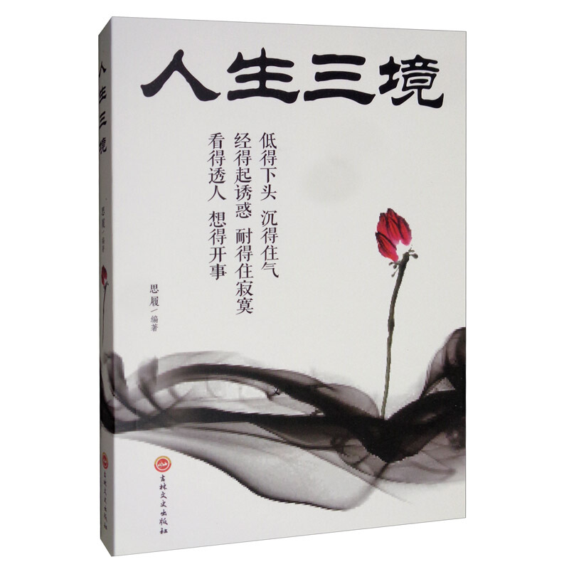 人生三境 思履 著 吉林文史出版社书籍