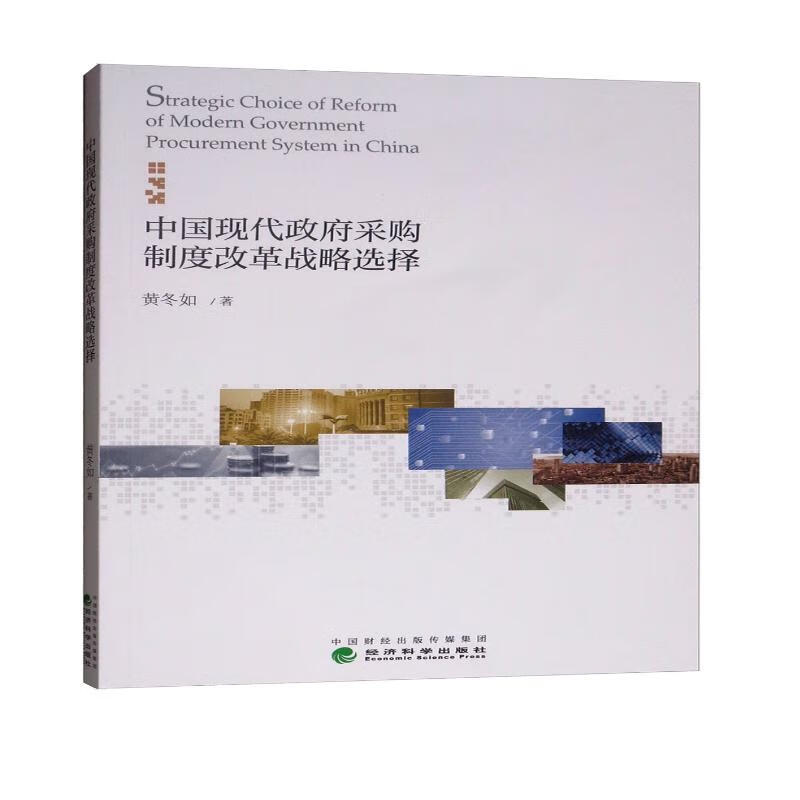 中国现代政府采购制度改革战略选择