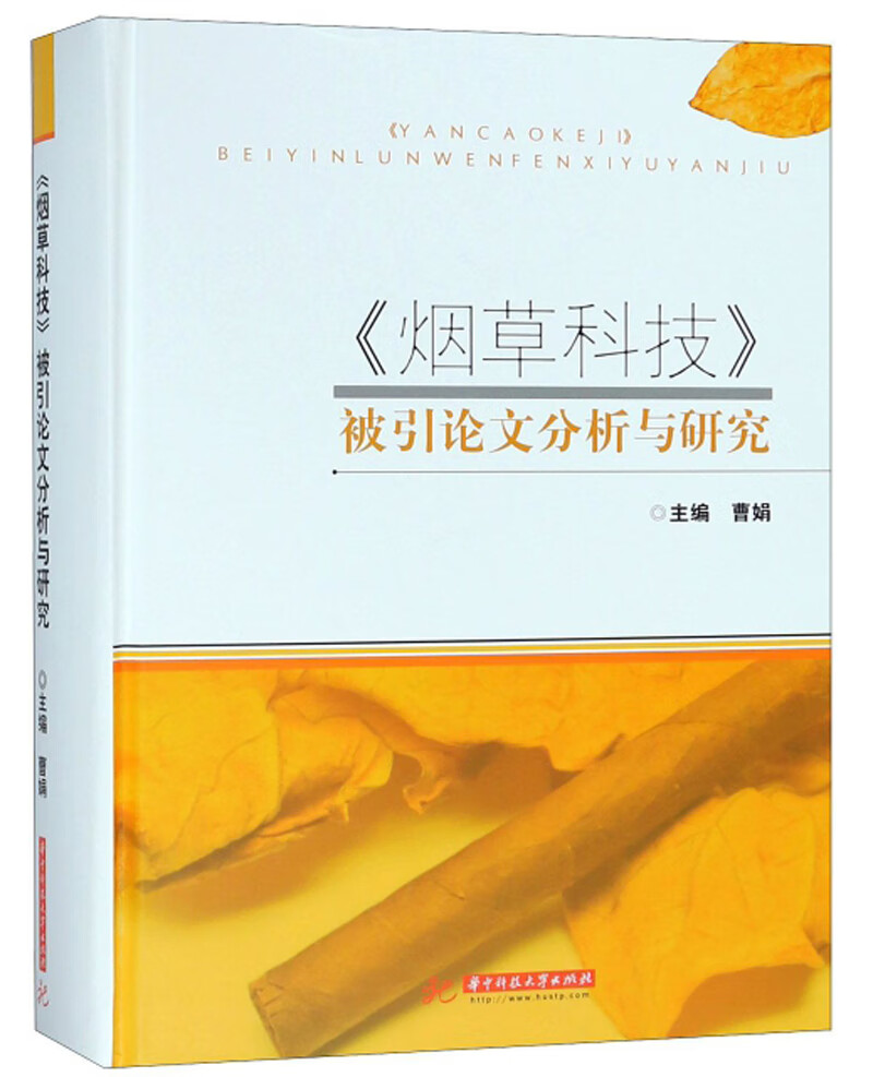 《烟草科技》被引论文分析与研究