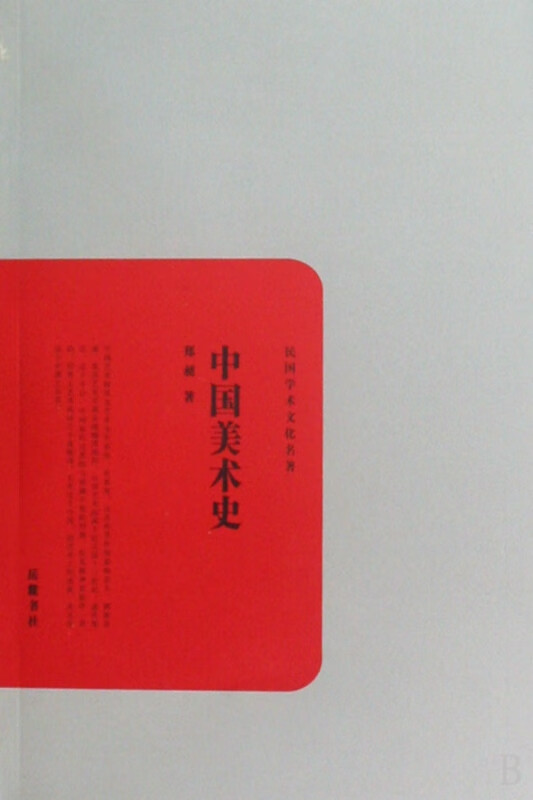 中国美术史/民国学术文化名著