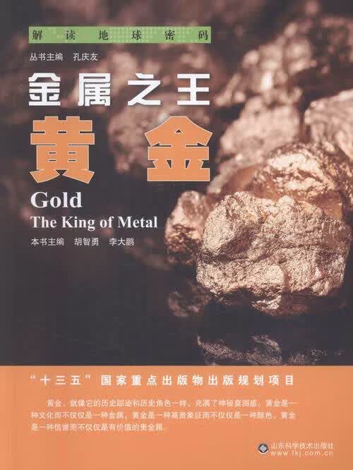 金属:黄金:gold/科普读物/书籍/分类地球科学