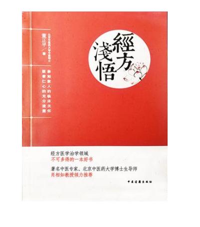 经方浅悟中医古籍出版社 39.8