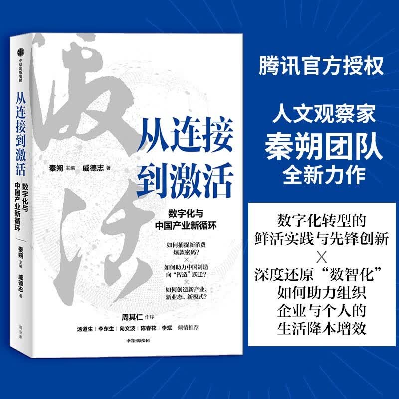 从连接到激活 数字化与中国产业新循环 秦朔 戚德志 著