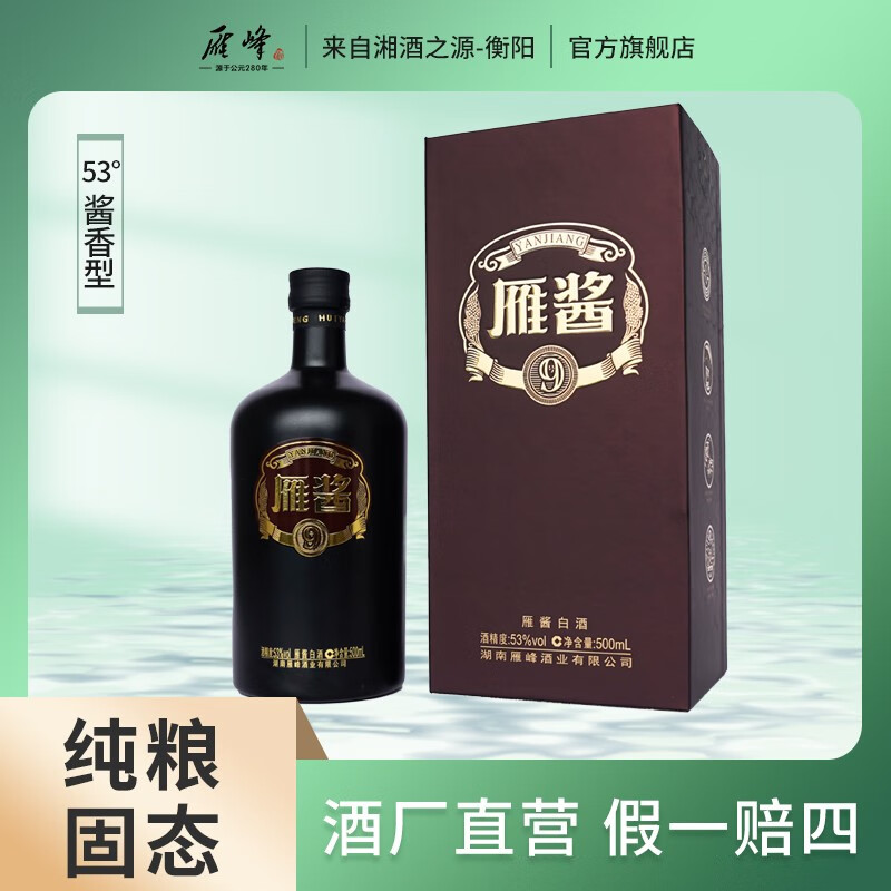 雁峰雁峰雁酱9号酱香型白酒500ml*1纯粮酿造53°瓶装珍藏酒水 1瓶