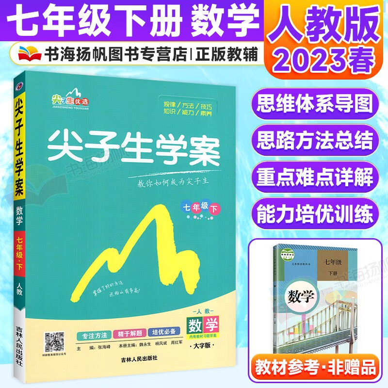 科目自选】初中尖子生学案七年级上下册语文数学英语生物地理政治历史教材全解初一课本同步学习辅导资料 下册 数学 人教版