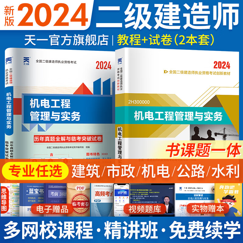 二建教材2024二级建造师2024教材历年真题试卷建筑市政机电水利公路工程章节习题全套含2023年真题哈工大官方书本全套环球网校网课自选 机电实务：1教材+1试卷（赠视频题库学习包）