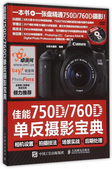 现货:佳能750D 760D单反摄影宝典