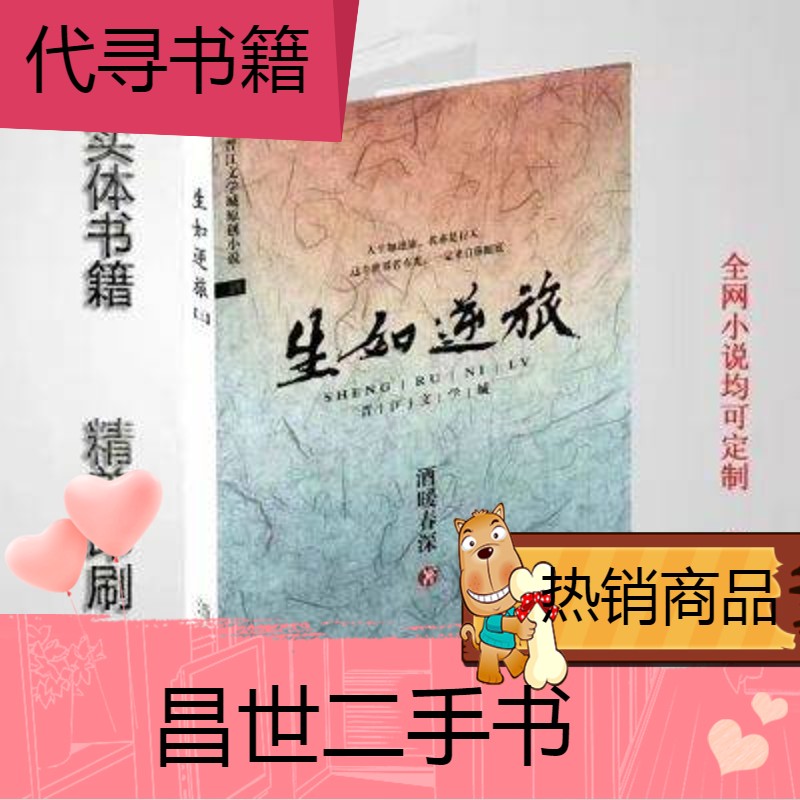 【二手9成新】生如逆旅 酒暖春深 实体书 全集无删减 共2本 生如逆旅