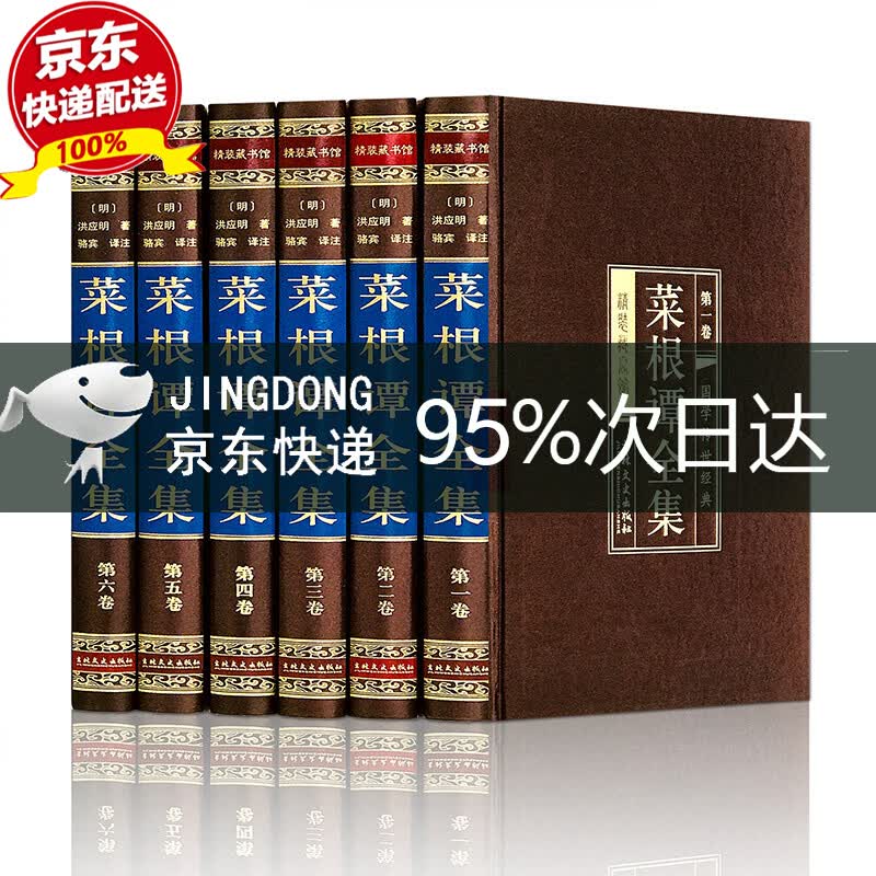 （全六卷 绸面精装插盒珍藏版） 菜根谭全集