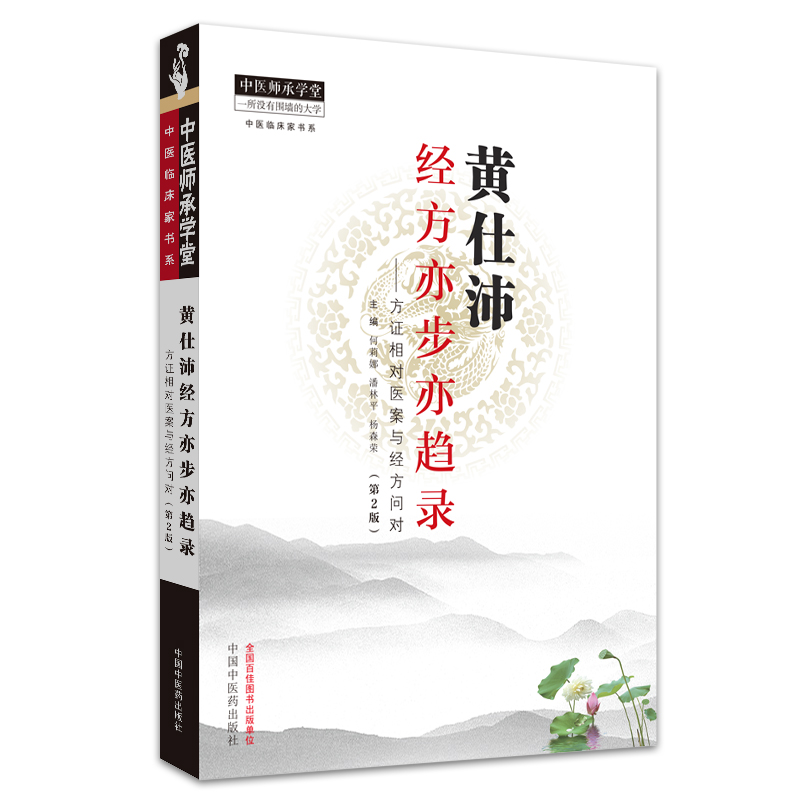 黄仕沛经方亦步亦趋录 方证相对医案与经方问对（第二2版）何莉娜 潘林平 杨森荣 编 中医师承学堂
