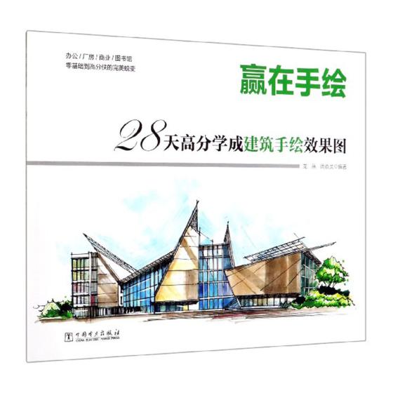 赢在手绘:28天高分学成建筑手绘效果图 建筑 书籍