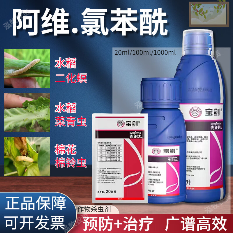 先正达宝剑6%阿维氯苯酰甘蓝甜青菜夜蛾水稻稻纵卷叶螟农药杀虫剂