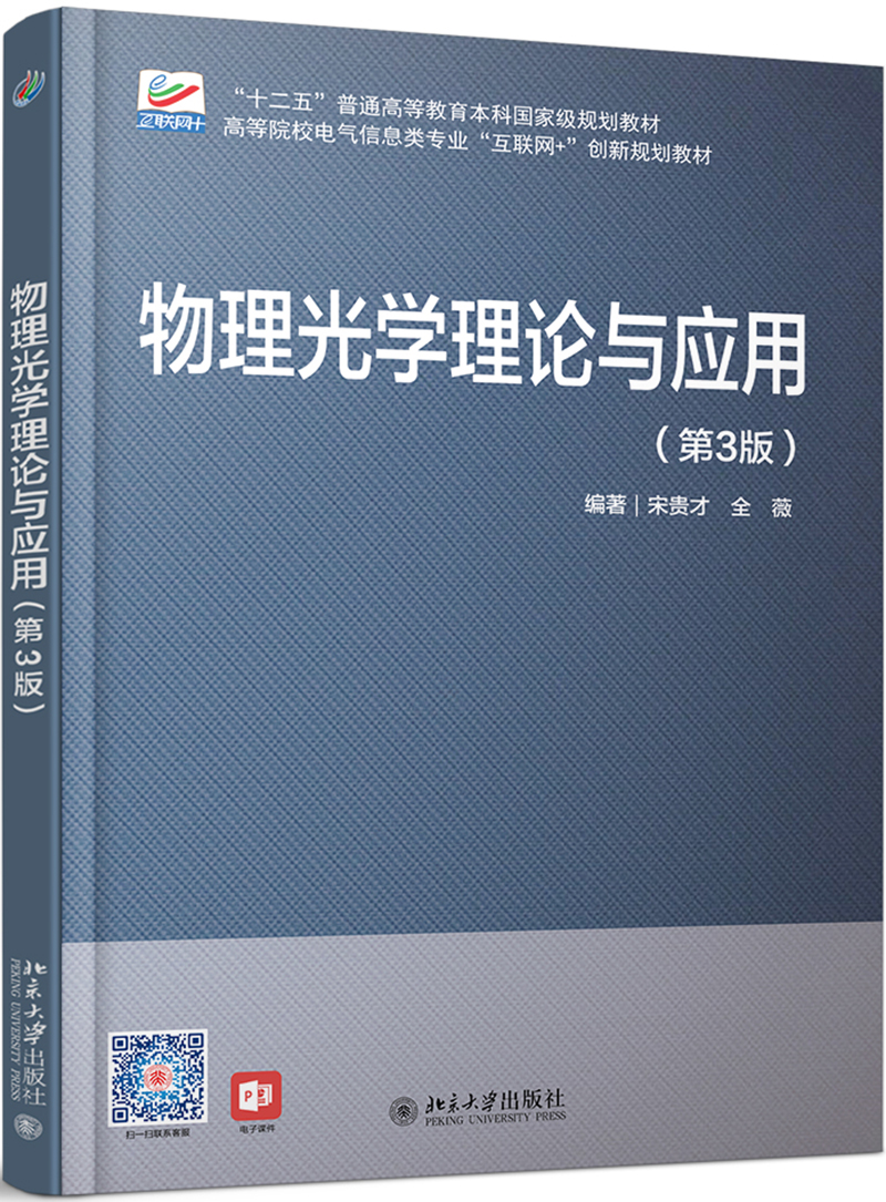 物理光学理论与应用（第3版）