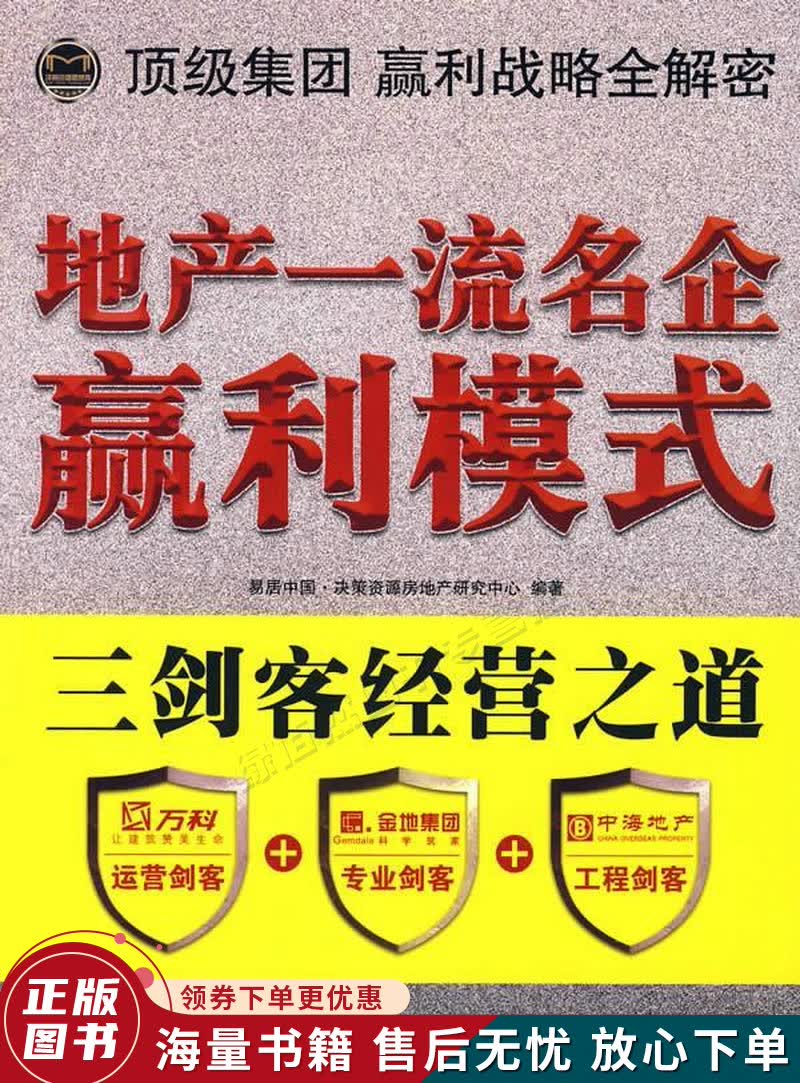 地产名企赢利模式