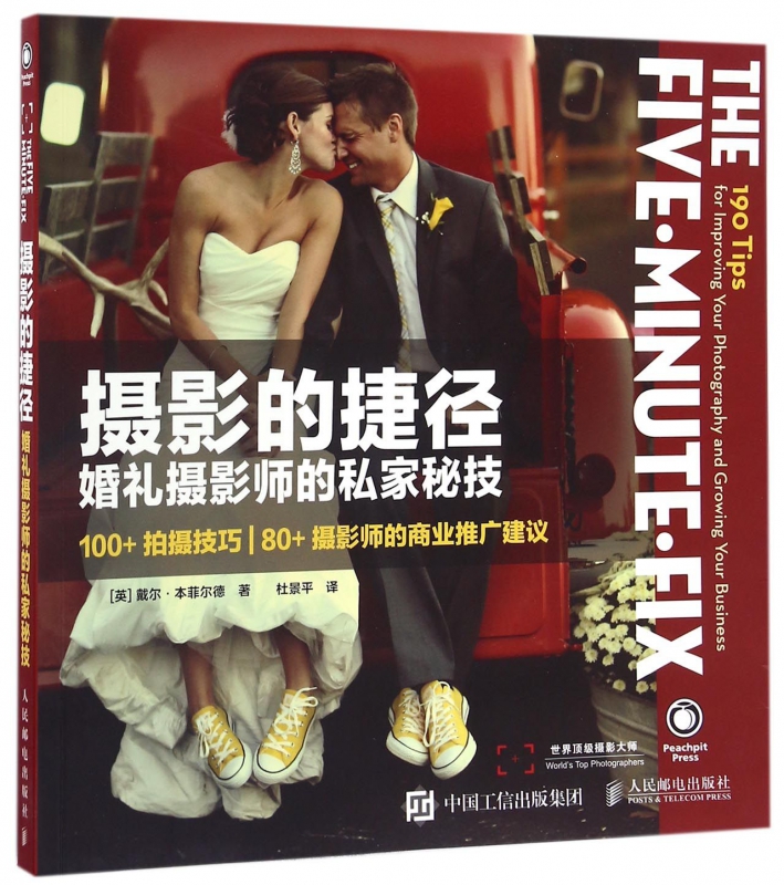 摄影的捷径(婚礼摄影师的私家秘技)/世界顶级摄影大师